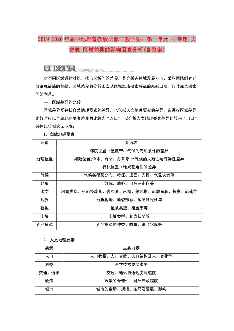 2019-2020年高中地理鲁教版必修三教学案：第一单元 小专题 大智慧 区域差异的影响因素分析(含答案).doc_第1页