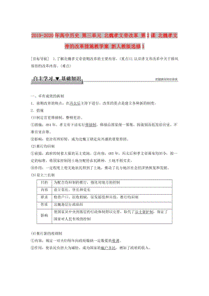 2019-2020年高中歷史 第三單元 北魏孝文帝改革 第2課 北魏孝文帝的改革措施教學(xué)案 新人教版選修1.doc