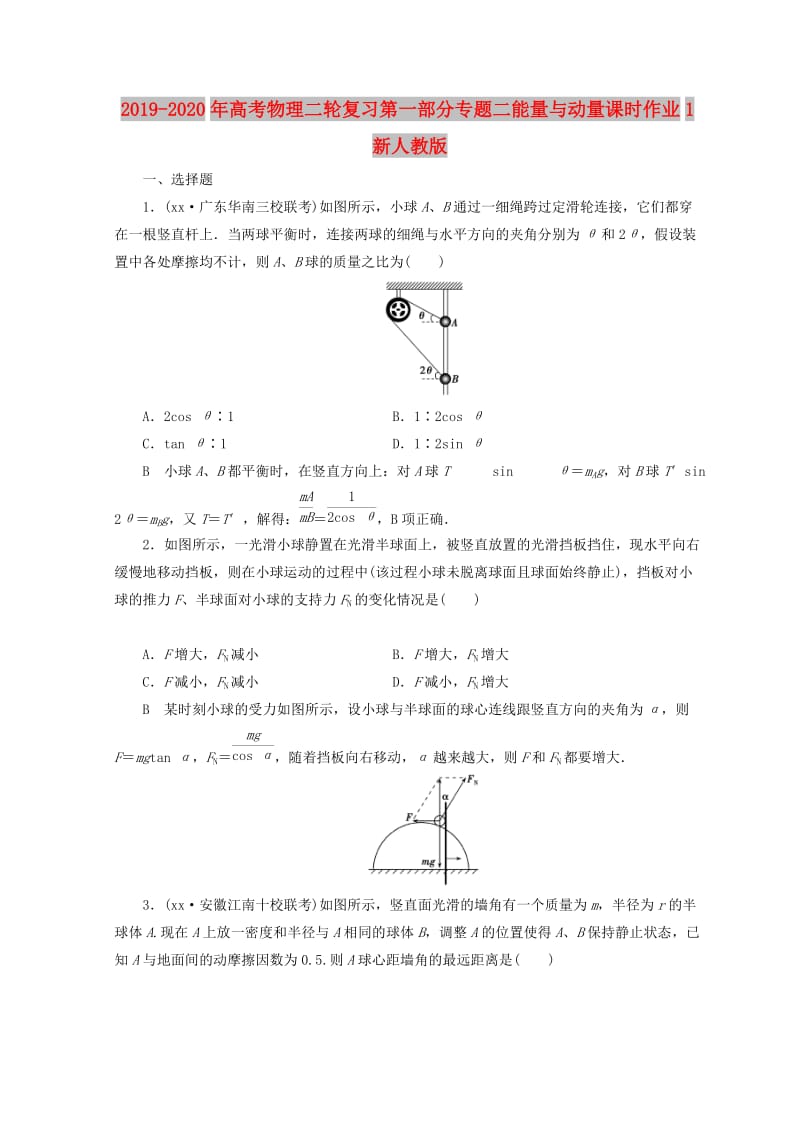 2019-2020年高考物理二轮复习第一部分专题二能量与动量课时作业1新人教版.doc_第1页