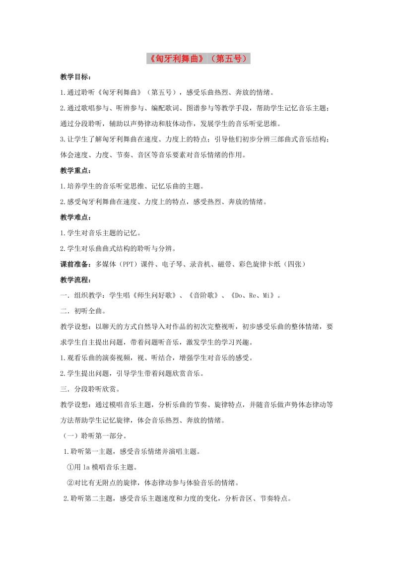 九年级音乐上册 第4单元《匈牙利舞曲 第五号》教案2 花城版.doc_第1页