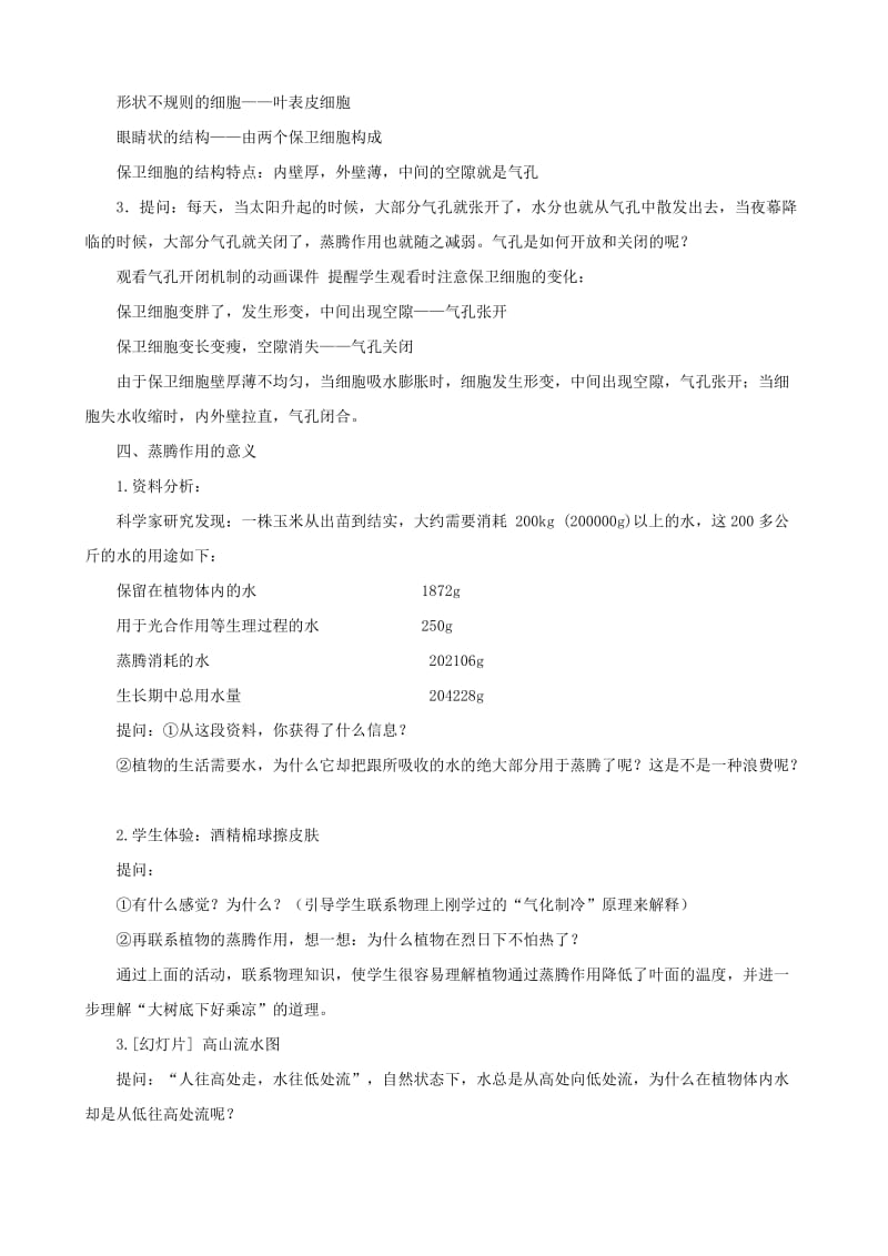 八年级生物上册 6.18.1 绿色植物与生物圈的水循环教案 （新版）苏科版.doc_第2页