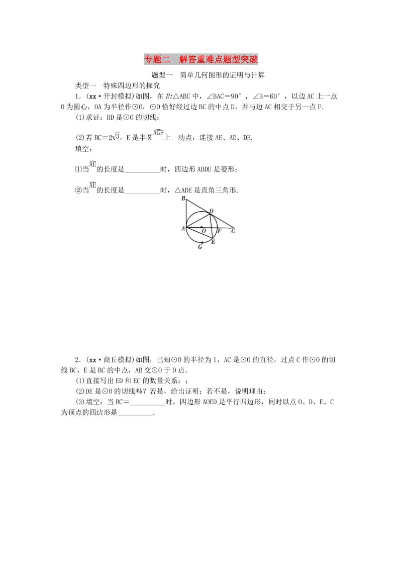 中考数学二轮复习 专题二 解答重难点题型突破 题型一 简单几何图形的证明与计算试题.doc_第1页