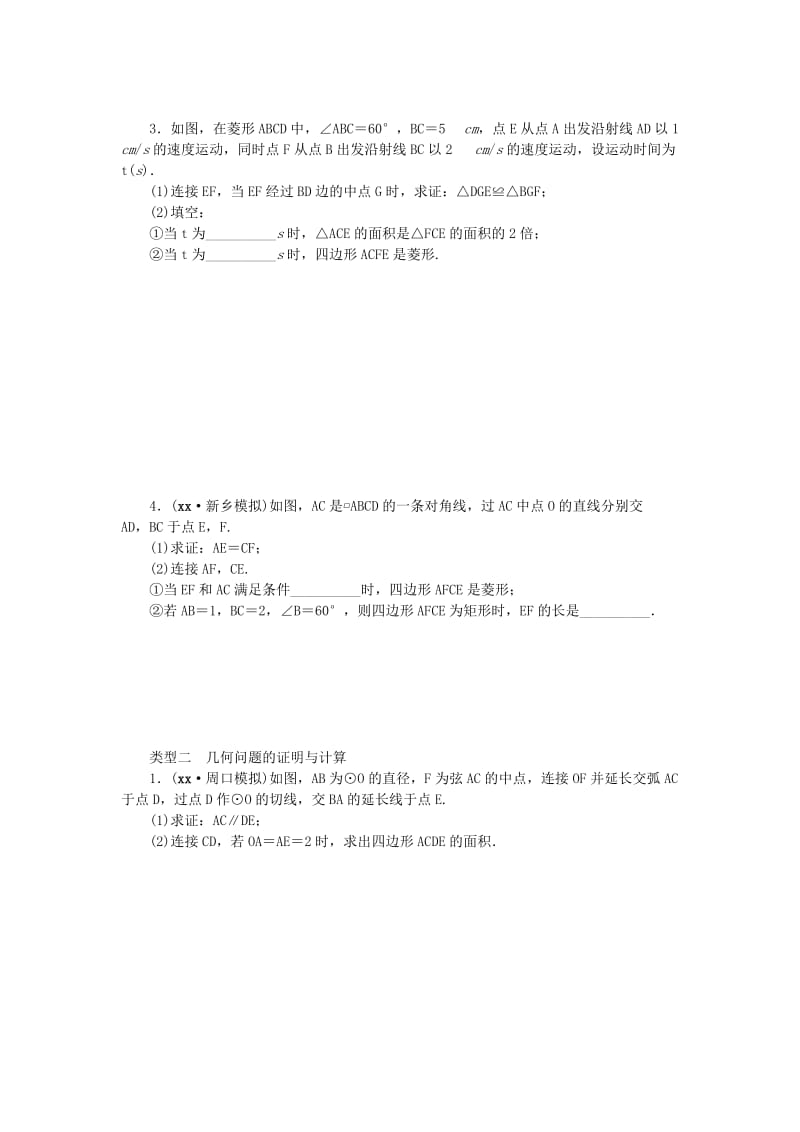 中考数学二轮复习 专题二 解答重难点题型突破 题型一 简单几何图形的证明与计算试题.doc_第2页