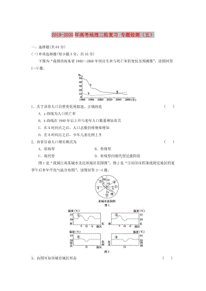 2019-2020年高考地理二輪復(fù)習(xí) 專題檢測(cè)（五）.doc