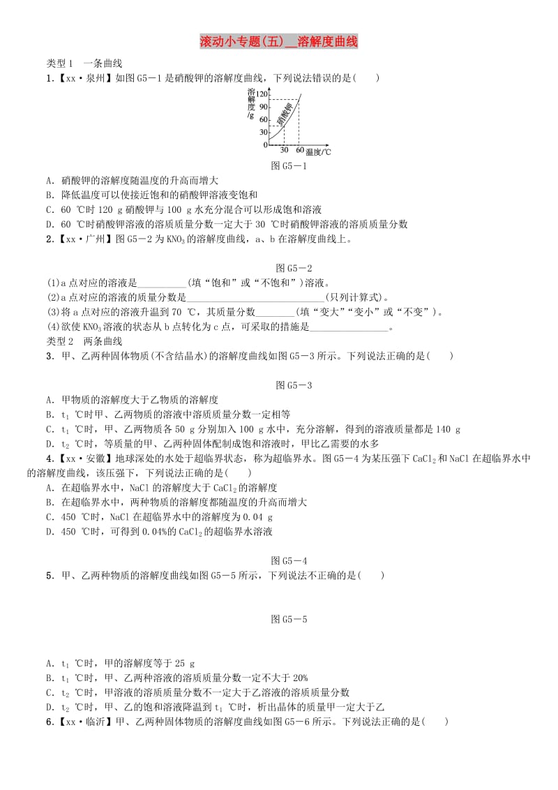 中考化学复习方案 滚动小专题（五）溶解度曲线练习 （新版）鲁教版.doc_第1页