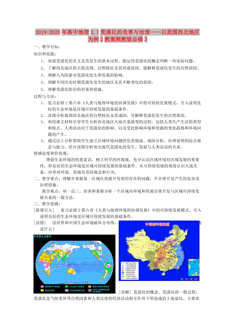 2019-2020年高中地理2.1荒漠化的危害与治理——以我国西北地区为例2教案湘教版必修3.doc_第1页