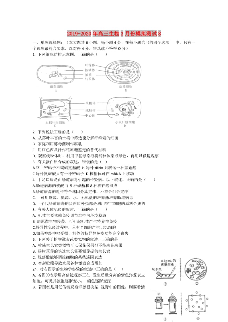 2019-2020年高三生物3月份模拟测试8.doc_第1页