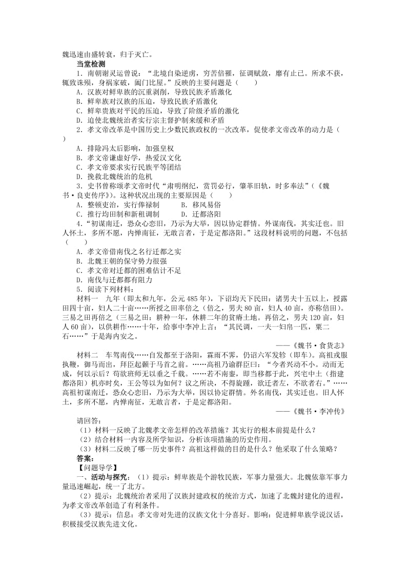 2019-2020年高中历史专题三北魏孝文帝改革一励精图治的孝文帝改革学案2人民版选修.doc_第2页