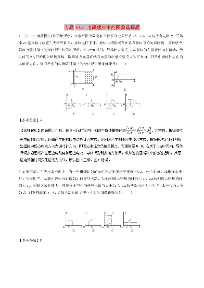 2019年高考物理一轮复习 专题10.3 电磁感应中的图象选择题千题精练.doc_第1页