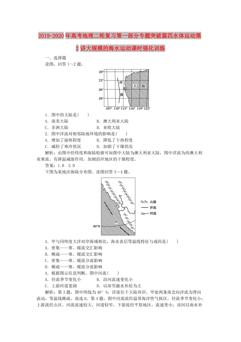 2019-2020年高考地理二轮复习第一部分专题突破篇四水体运动第2讲大规模的海水运动课时强化训练.doc_第1页