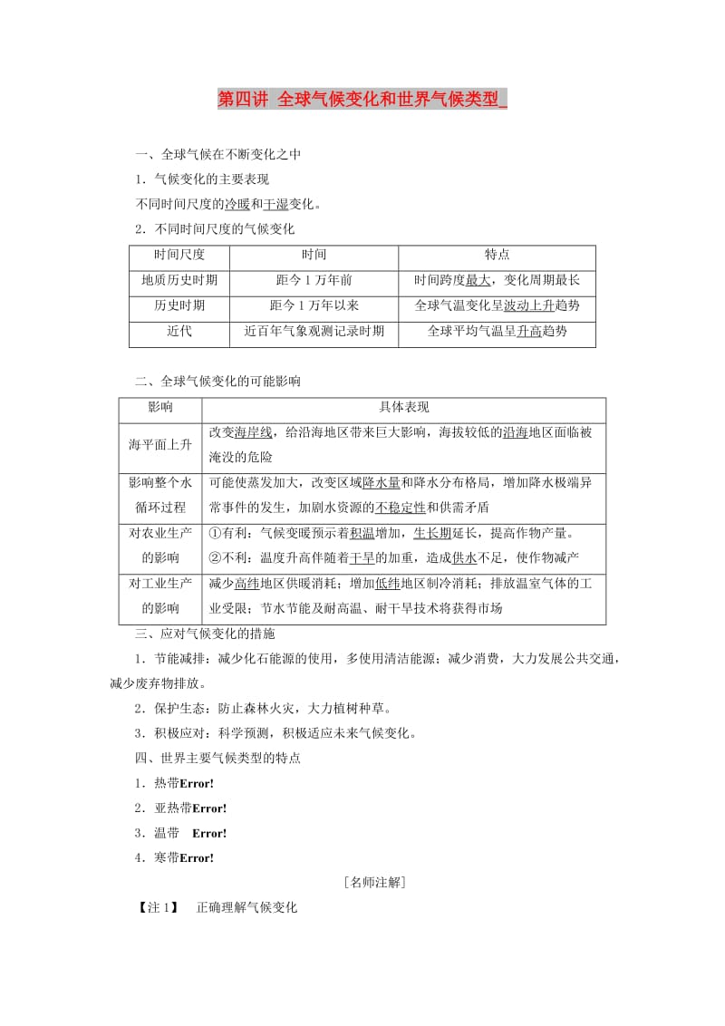 2020版高考地理一轮复习 第一模块 自然地理 第二章 地球上的大气 第四讲 全球气候变化和世界气候类型学案（含解析）新人教版.doc_第1页