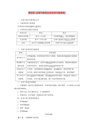 2020版高考地理一輪復(fù)習(xí) 第一模塊 自然地理 第二章 地球上的大氣 第四講 全球氣候變化和世界氣候類型學(xué)案（含解析）新人教版.doc