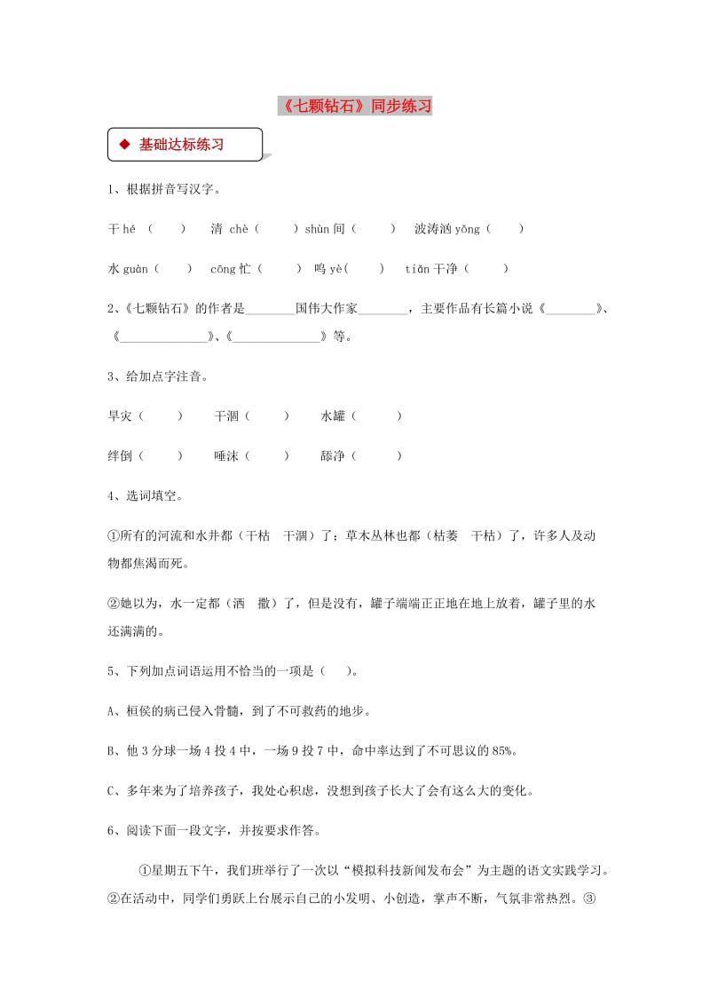 七年级语文上册 第六单元 26《七颗钻石》练习 苏教版.doc_第1页