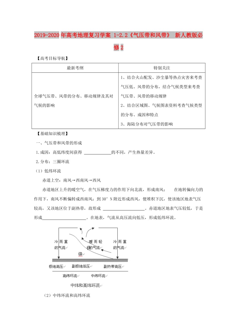 2019-2020年高考地理复习学案 1-2.2《气压带和风带》 新人教版必修2.doc_第1页