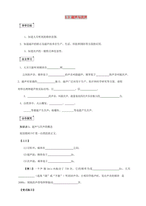 八年級(jí)物理全冊(cè) 3.3《超聲與次聲》導(dǎo)學(xué)案（新版）滬科版.doc