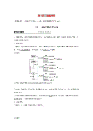 2020版高考生物新导学大一轮复习第三单元细胞的能量代谢第8讲细胞呼吸讲义含解析北师大版.docx