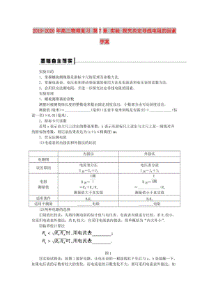 2019-2020年高三物理復習 第7章 實驗 探究決定導線電阻的因素學案.doc