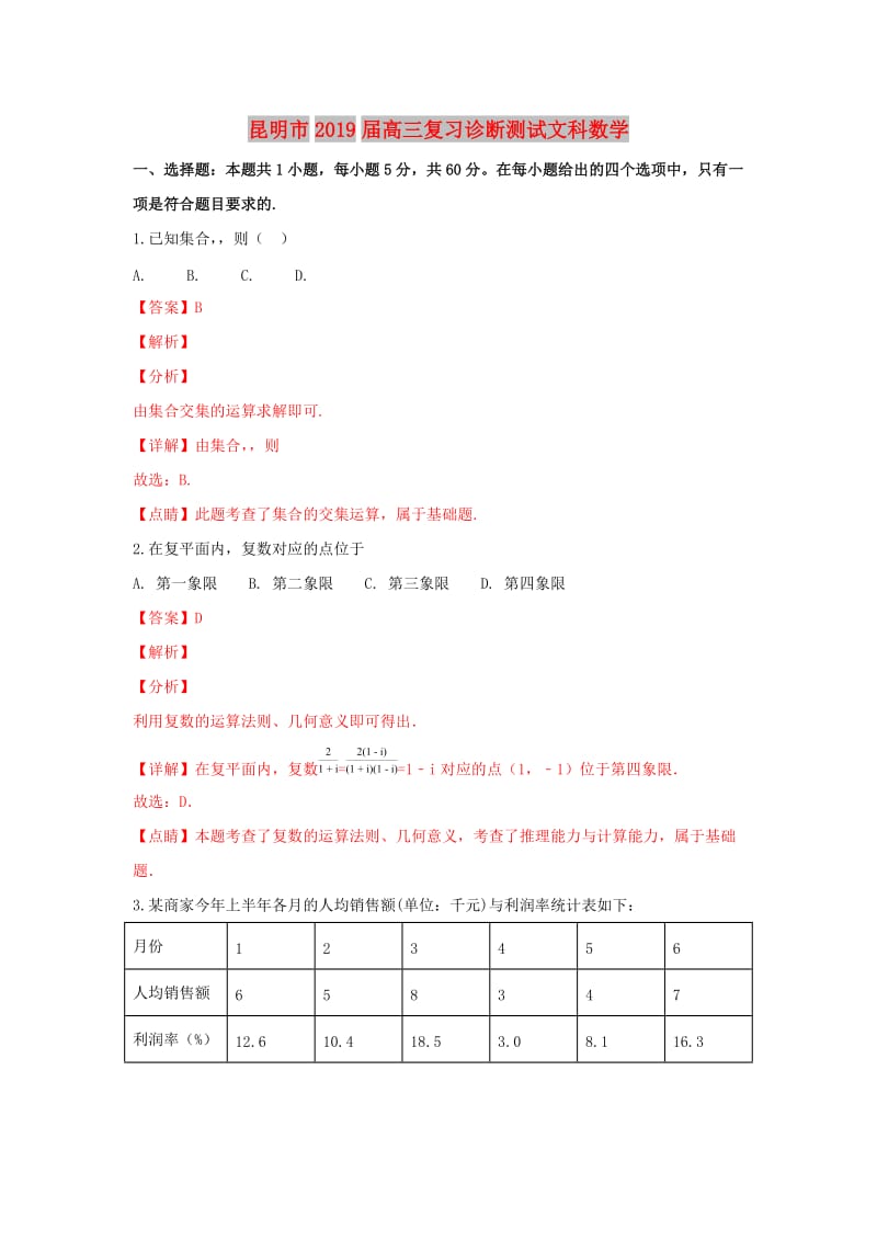 云南省昆明市2019届高三数学1月复习诊断测试试卷 文（含解析）.doc_第1页