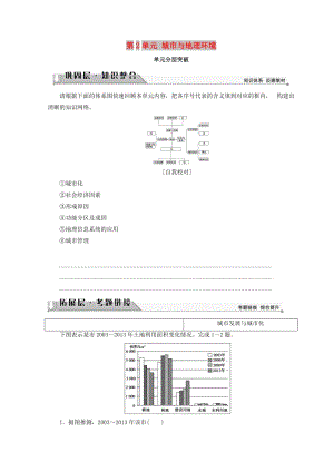 2018秋高中地理 第2單元 城市與地理環(huán)境 單元分層突破學(xué)案 魯教版必修2.doc