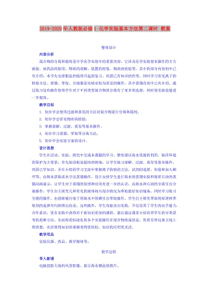 2019-2020年人教版必修1 化學(xué)實驗基本方法第二課時 教案.doc