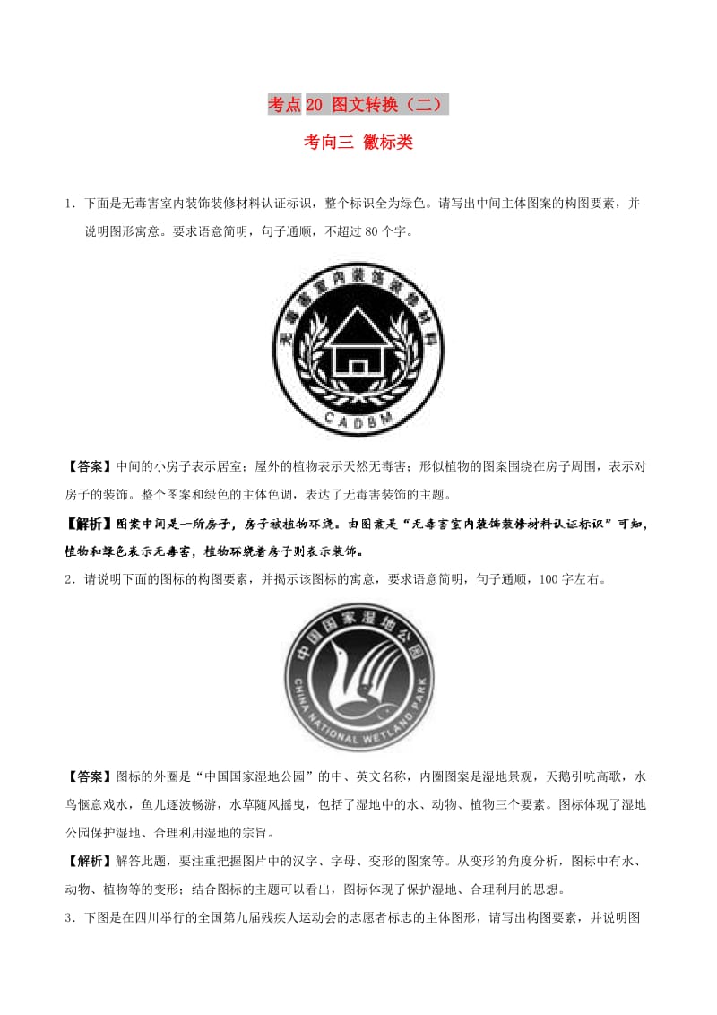 2019年高考语文 考点一遍过 考点20 图文转换（二）（含解析）.doc_第1页