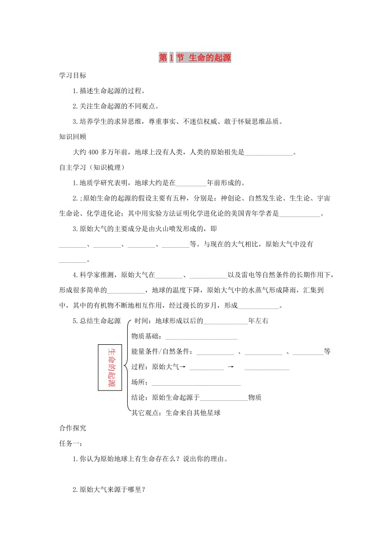 2019春八年级生物下册 第7单元 第21章 第1节 生命的起源学案 （新版）北师大版.doc_第1页