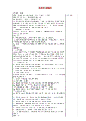 七年級(jí)道德與法治上冊(cè) 第四單元 在社會(huì)生活中學(xué)會(huì)選擇 第8課 做出正確的選擇者 第2框 明是非 會(huì)選擇教案 魯人版五四制.doc