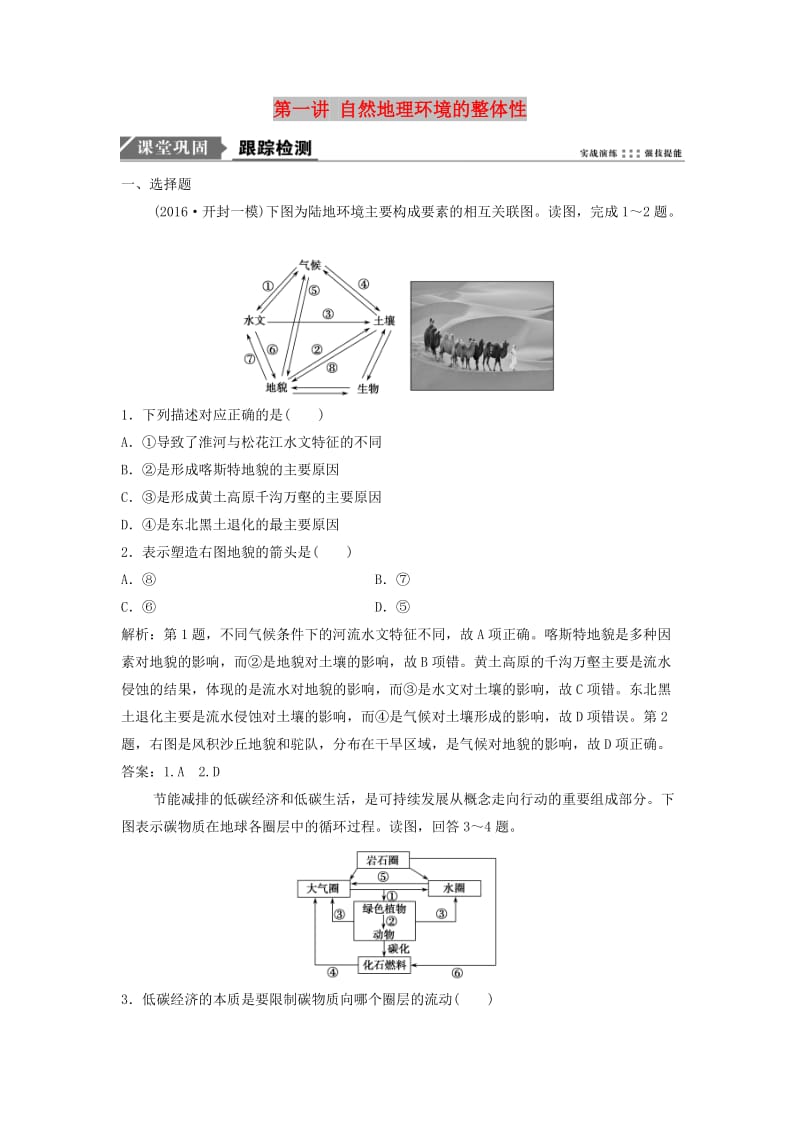 2019届高考地理一轮复习 第六章 自然地理环境的整体性与差异性 第一讲 自然地理环境的整体性课时作业 新人教版.doc_第1页