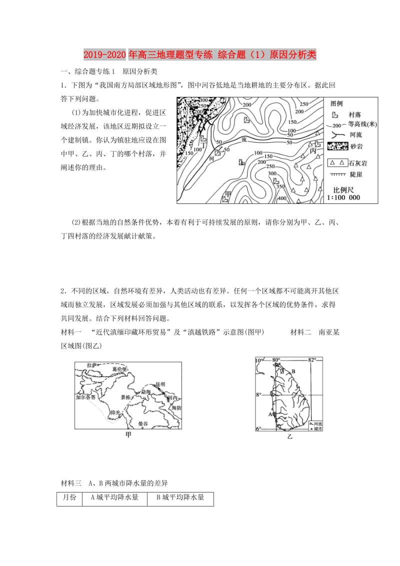 2019-2020年高三地理题型专练 综合题（1）原因分析类.doc_第1页