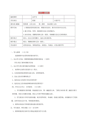 八年級道德與法治下冊 第二單元 理解權(quán)利義務(wù) 第四課 公民義務(wù) 第2框 依法履行義務(wù)學(xué)案 新人教2.doc