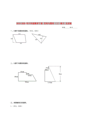 2019-2020年六年級數(shù)學下冊 空間與圖形（三）練習 北京版.doc