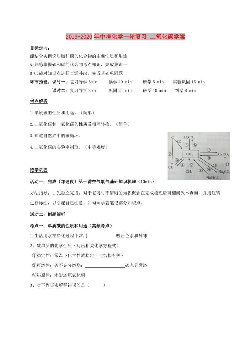 2019-2020年中考化学一轮复习 二氧化碳学案.doc_第1页