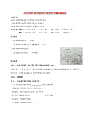 2019-2020年中考化學(xué)一輪復(fù)習(xí) 二氧化碳學(xué)案.doc