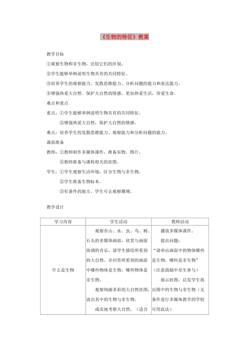 七年级生物上册 1.1.1 生物的特征教案2 （新版）新人教版.doc_第1页