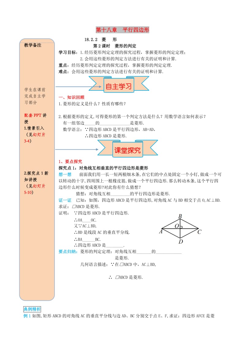 八年级数学下册第十八章平行四边形18.2特殊的平行四边形18.2.2菱形第2课时菱形的判定导学案无答案 新人教版.doc_第1页