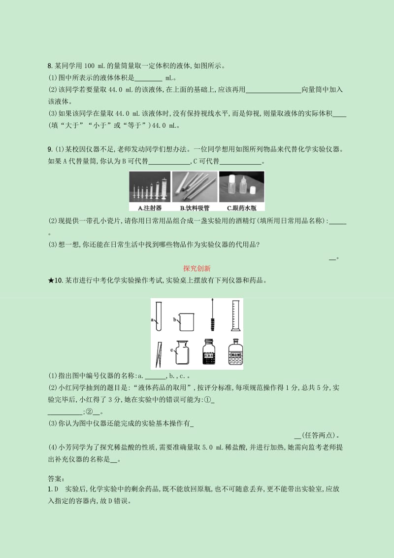 九年级化学上册第一单元走进化学世界课题3走进化学实验室第1课时药品的取用知能演练提升 新人教版.doc_第2页