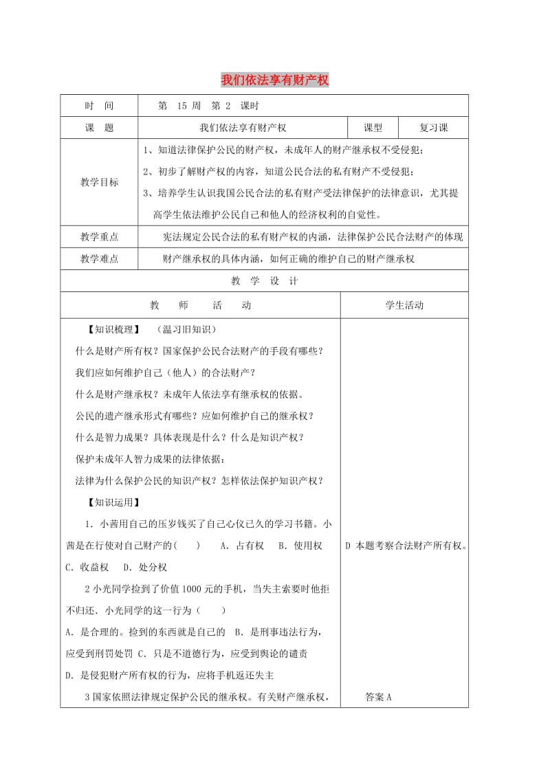 八年级道德与法治上册 第五单元 拥有合法财产 保护消费权益 第9课 我们依法享有财产权教案 鲁人版六三制.doc_第1页