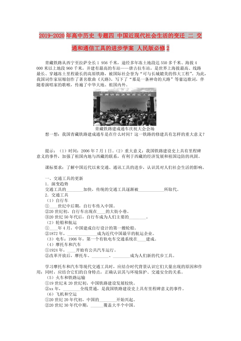 2019-2020年高中历史 专题四 中国近现代社会生活的变迁 二 交通和通信工具的进步学案 人民版必修2.doc_第1页