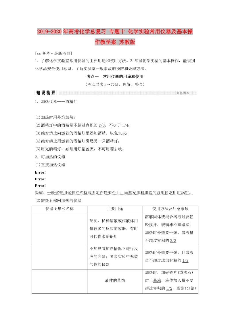 2019-2020年高考化学总复习 专题十 化学实验常用仪器及基本操作教学案 苏教版.doc_第1页