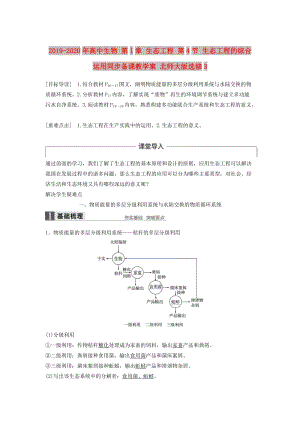 2019-2020年高中生物 第1章 生態(tài)工程 第4節(jié) 生態(tài)工程的綜合運(yùn)用同步備課教學(xué)案 北師大版選修3.doc