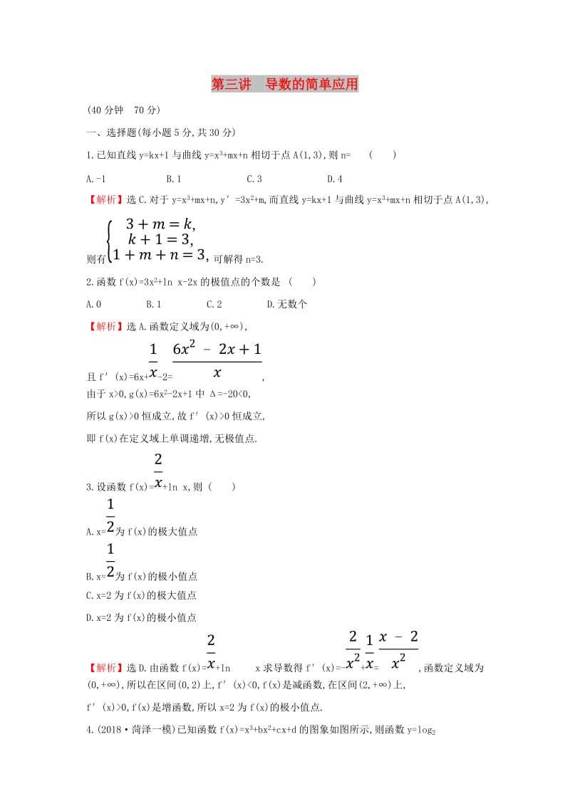 2019届高考数学二轮复习 专题六 函数与导数 课后综合提升练 1.6.3 导数的简单应用 文.doc_第1页