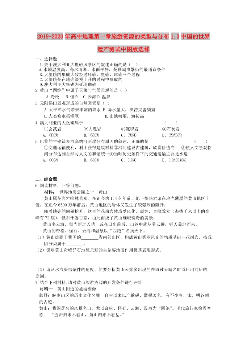 2019-2020年高中地理第一章旅游资源的类型与分布1.3中国的世界遗产测试中图版选修.doc_第1页