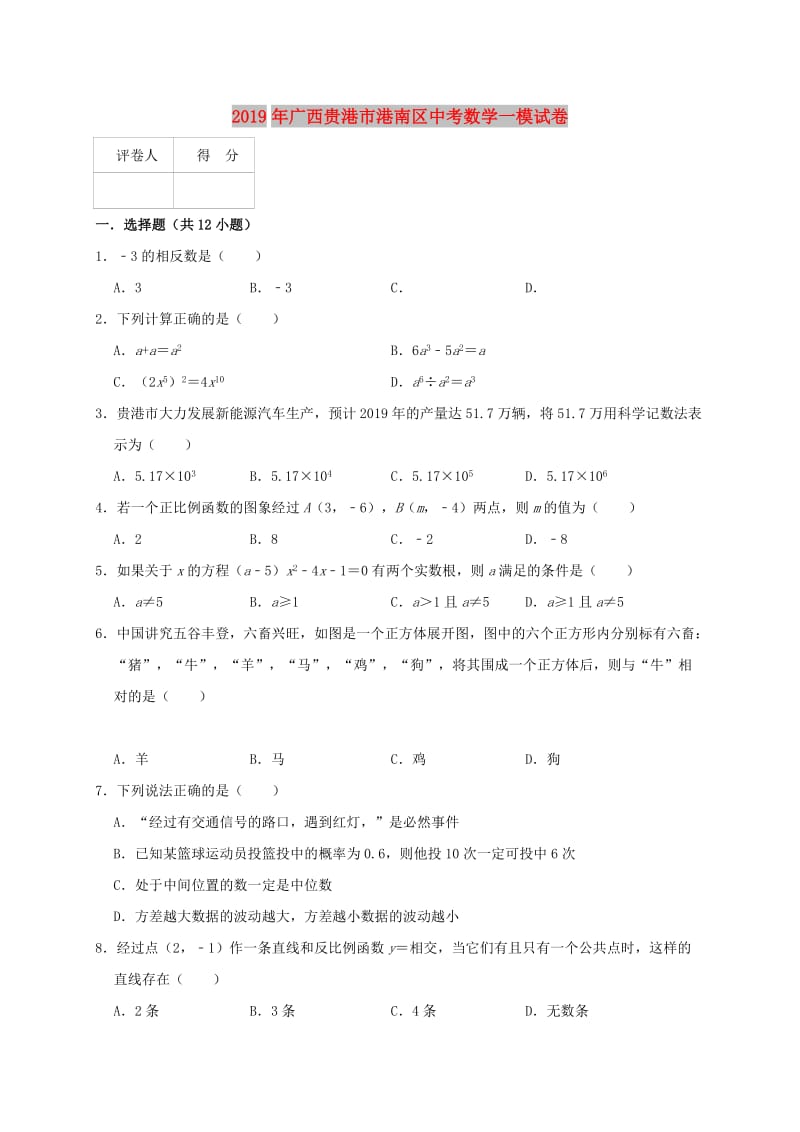 广西贵港市港南区2019年中考数学一模试卷（含解析）.doc_第1页