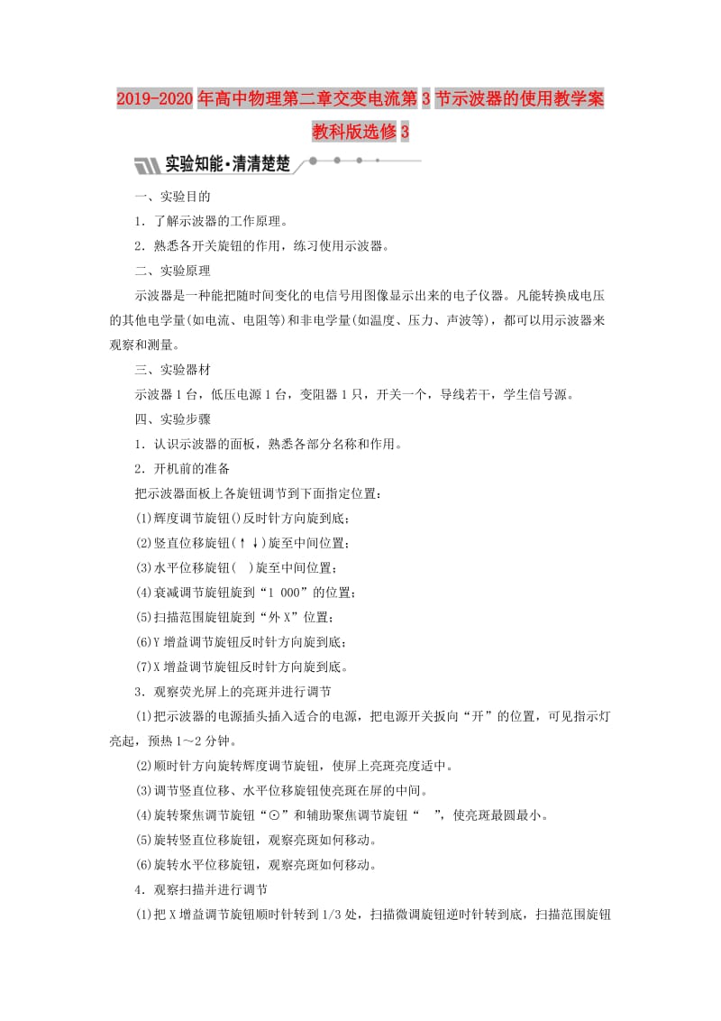 2019-2020年高中物理第二章交变电流第3节示波器的使用教学案教科版选修3.doc_第1页