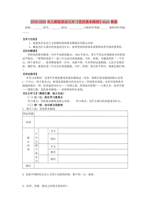 2019-2020年人教版思品九年《黨的基本路線》word教案.doc