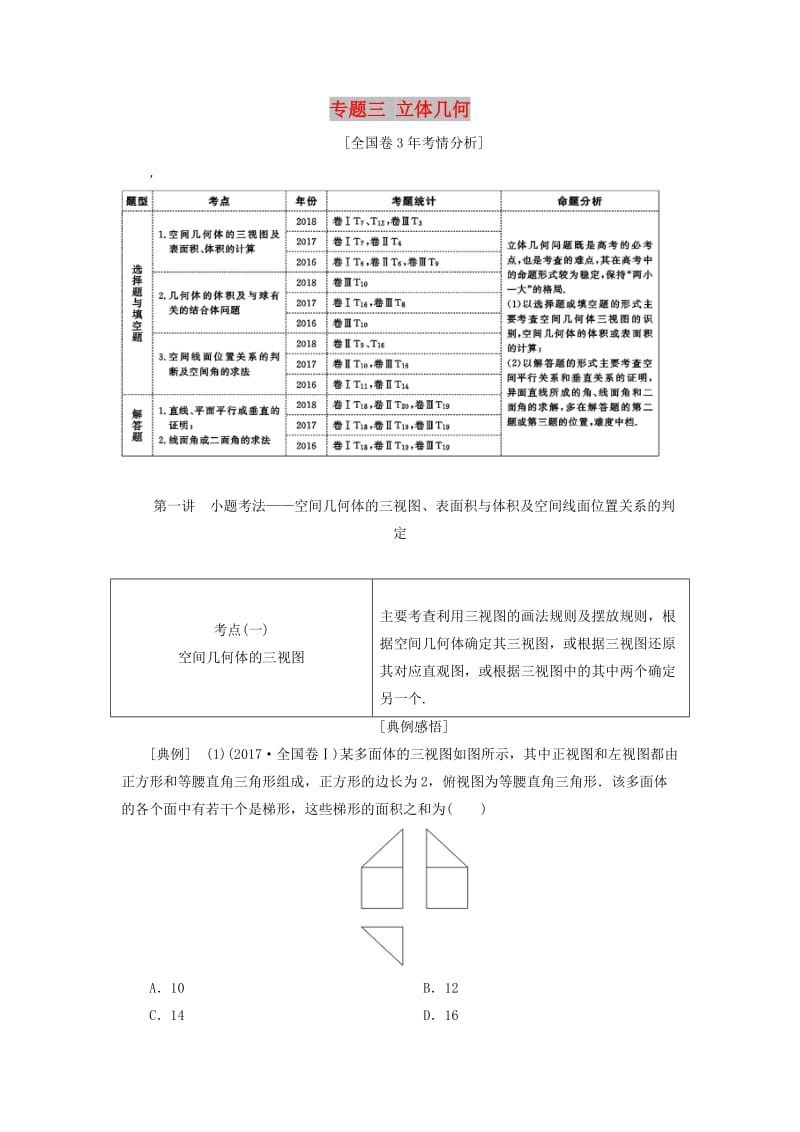 2019高考数学二轮复习 专题三 立体几何学案 理.doc_第1页