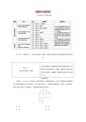 2019高考數(shù)學(xué)二輪復(fù)習(xí) 專題三 立體幾何學(xué)案 理.doc