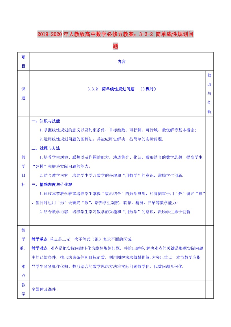 2019-2020年人教版高中数学必修五教案：3-3-2 简单线性规划问题.doc_第1页