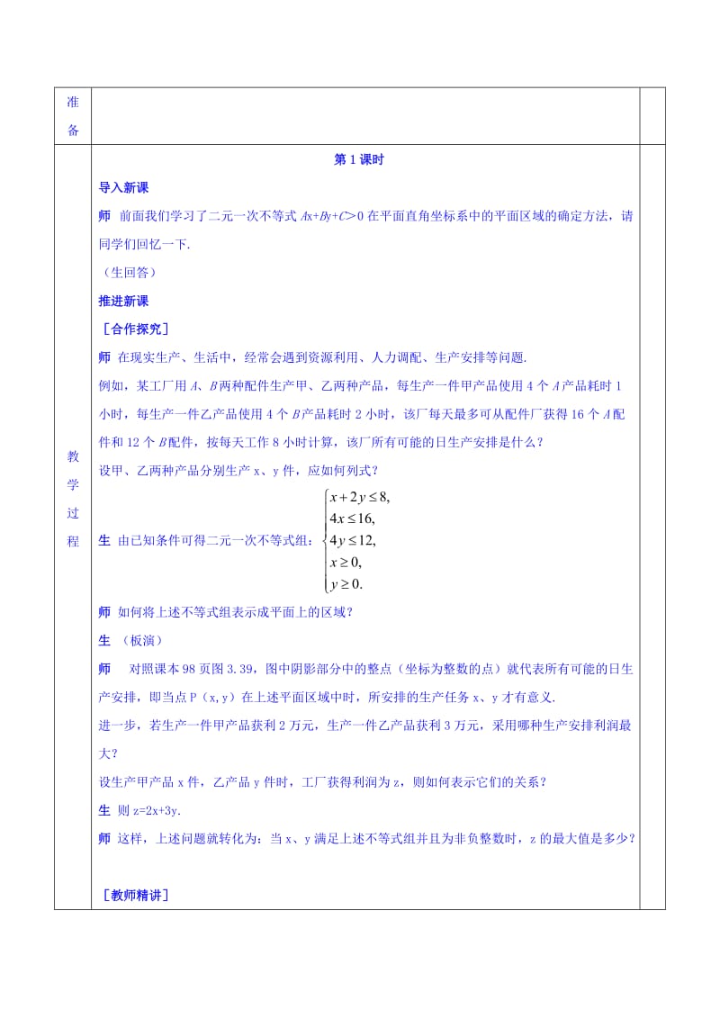 2019-2020年人教版高中数学必修五教案：3-3-2 简单线性规划问题.doc_第2页