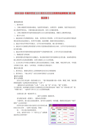 2019-2020年高中歷史 2.5 西方人文主義思想的起源教案 新人教版必修3.doc